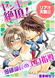 ヤンキー絶頂！漫研部長のエロ指導―リア汁天国2―