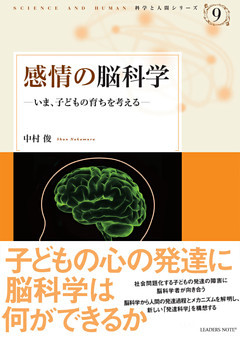 感情の脳科学－いま、子どもの育ちを考える (科学と人間シリーズ 9)