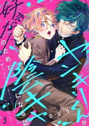 ヤンキーくんが好きな人のために陰キャになる話３