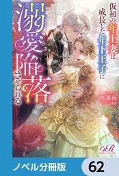 仮初の年上妻は成長した年下王子に溺愛陥落させられる【ノベル分冊版】　62