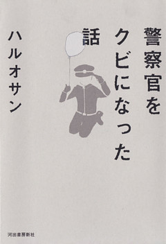 警察官をクビになった話