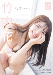 竹内花　デジタル写真集　花言葉にのせて。