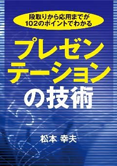 段取りから応用までが102のポイントでわかる　プレゼンテーションの技術