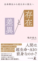存在と差異　生命発生から超生命の誕生へ