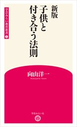 新版　子供と付き合う法則 (学芸みらい教育新書 5)