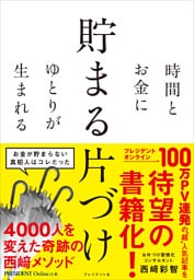 時間とお金にゆとりが生まれる 貯まる片づけ