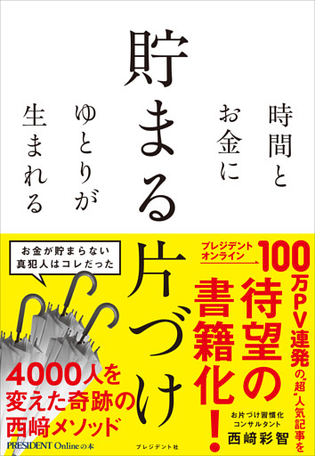 時間とお金にゆとりが生まれる 貯まる片づけ