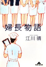 婦長物語