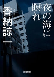 夜の海に瞑れ