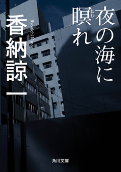 夜の海に瞑れ