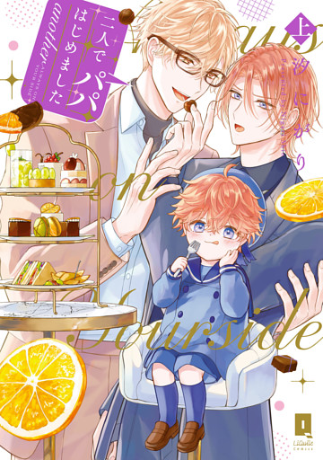 二人でパパはじめました　another【単行本版】