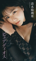 【デジタル限定】清水麻璃亜写真集「ピュアディオス」