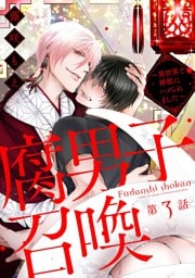 腐男子召喚～異世界で神獣にハメられました～ 分冊版 3