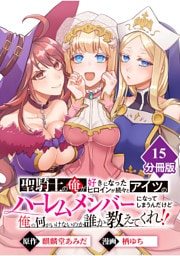 聖騎士の俺が好きになったヒロインが続々とアイツのハーレムメンバーになってしまうんだけど俺の何がいけないのか誰か教えてくれ！！【分冊版】 （15）