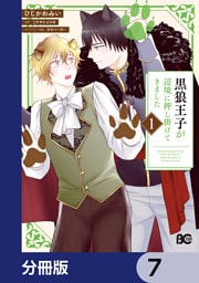 黒狼王子が辺境に押し掛けてきました【分冊版】　7