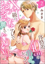 体格差40cmの甘いちゃレッスン XL級のおっきなアレで奥までぐりぐり（分冊版）　【第2話】