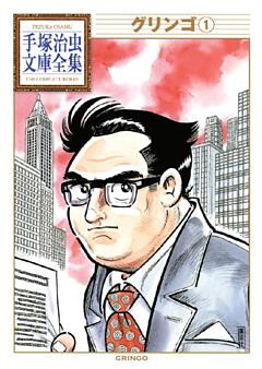 グリンゴ　手塚治虫文庫全集
