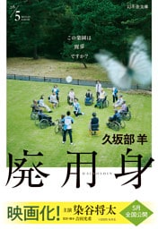 廃用身