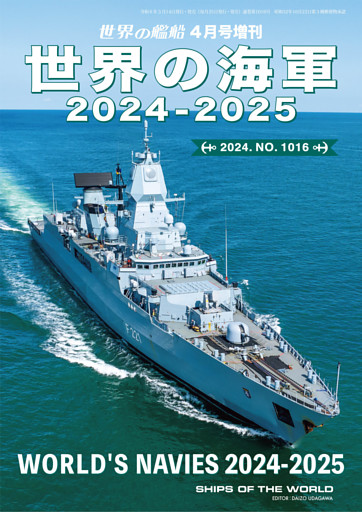 世界の艦船増刊