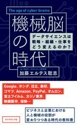 機械脳の時代―――データサイエンスは戦略・組織・仕事をどう変えるのか？