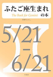 ふたご座生まれの本