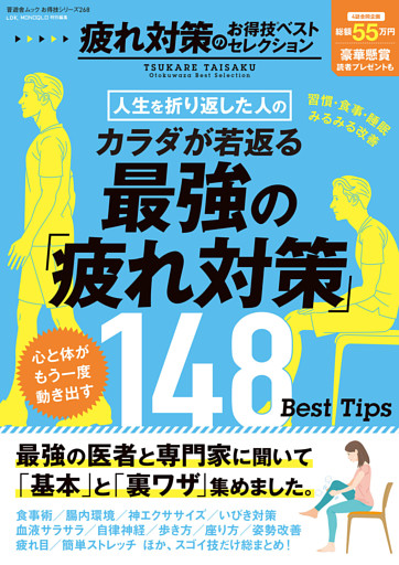 晋遊舎ムック お得技シリーズ268　疲れ対策のお得技ベストセレクション