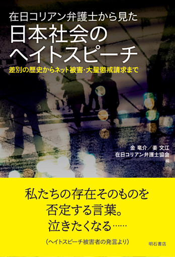 在日コリアン弁護士から見た日本社会のヘイトスピーチ――差別の歴史からネット被害・大量懲戒請求まで