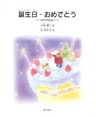 誕生日・おめでとう