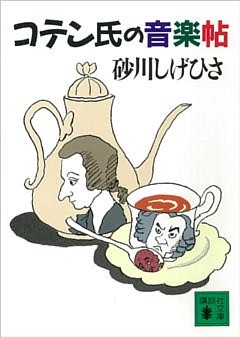 コテン氏の音楽帖