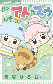 ポンポコロボ アト＆スゥ（２）