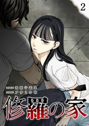 修羅の家(2)