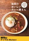 福岡のおいしいカレー屋さん100軒