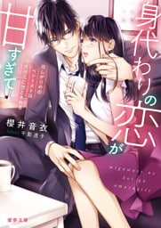 身代わりの恋が甘すぎて 　寂しがりやのペシミストは肉食彼氏に堕とされる【dエディション】