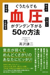 ぐうたらでも血圧がグングン下がる５０の方法