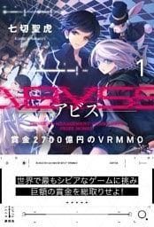 Ａｂｙｓｓ　１　賞金２７００億円のＶＲＭＭＯ