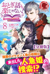 【分冊版】おとぎ話も楽じゃない！～転生して今は魔女だけど、悪役ではありません～ 8話（アリアンローズ）