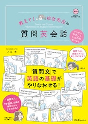 教えて！ ゆな先生の質問英会話