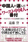中国人が選んだワースト中国人番付－やはり紅い中国は腐敗で滅ぶ－（小学館新書）