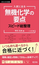 入試に出る 無機化学の要点 スピード総整理 三訂版