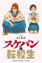 スケバンと転校生 分冊版 14