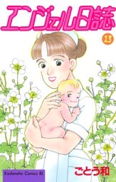 エンジェル日誌（１３）
