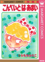 こんぺいと・は・あまい