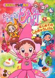 おジャ魔女どれみ（２）　はじめての　しんきゅうしけん