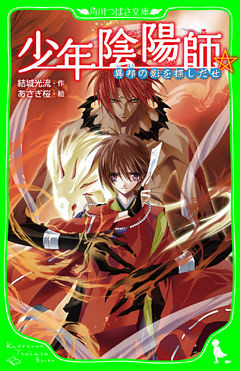 少年陰陽師（角川つばさ文庫）