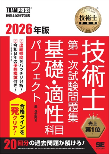 技術士教科書 技術士 第一次試験問題集 基礎・適性科目パーフェクト 2026年版