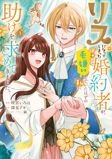 リスになってしまった婚約者が、毛嫌いしていたはずの私に助けを求めてきました。 ３
