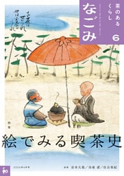 なごみ　2026年6月号
