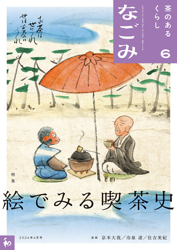 なごみ