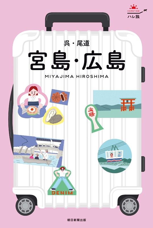 ハレ旅　宮島・広島　呉・尾道