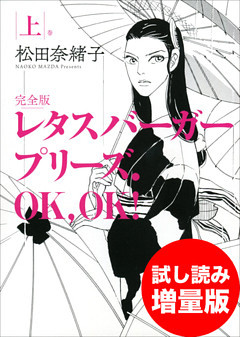 レタスバーガープリーズ．ＯＫ，ＯＫ！　完全版　上　試し読み増量版